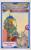 Персийски приказки - том 16 - Николай Райнов - детска книга