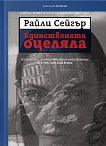 Единствената оцеляла - Райли Сейгър - книга