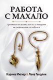Работа с махало - Карина Мюлер, Лана Гендлин - книга