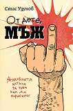 От дете, Мъж - Стас Узунов - книга