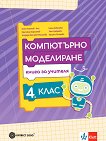 Книга за учителя по компютърно моделиране за 4. клас - Ангел Ангелов - Ачо, Красимир Харизанов, Елена Ковачева, Таня Сребрева, Теодора Момчева-Михалева, Г. Петрова - книга за учителя