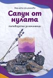 Сапун от нулата - Мариета Шишманова - книга