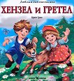 Хензел и Гретел - Братя Грим - детска книга