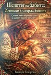 Шепотът на бабите. Истински български баяния - Теодора Тодорова - книга
