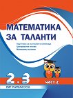Математика за таланти: Подготовка за състезания и олимпиади за 2. - 3. клас - част 2 - помагало