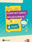 Компютърно моделиране за 4. клас - Ангел Ангелов - Ачо, Красимир Харизанов, Елена Ковачева, Таня Сребрева, Теодора Момчева-Михалева, Г. Петрова - учебник