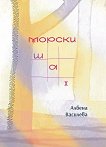 Морски шах. Поезия - Албена Василева - книга