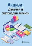Акцизи: Данъчни и счетоводни аспекти - Анна Стефанова - книга