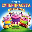 Трите суперпрасета: Началото - Клер Евънс - детска книга