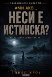 Ами ако... Неси е истинска? - Елиас Кроу - книга