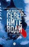 Северните води - Иън Макгуайър - книга