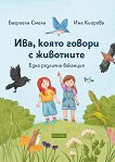 Ива, която говори с животните: Една различна ваканция - Багриела Смела - детска книга