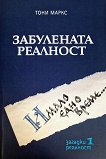 Забулената реалност - Тони Маркс - книга
