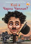Кой е Чарли Чаплин? - Патриша Бренан Демът - детска книга