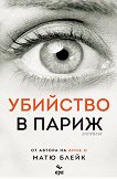 Убийство в Париж - Матю Блейк - книга