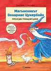 Магьосникът Захариас Цукербайн преследва грамадния джин - Силке Мориц, Ахим Алгрим - детска книга