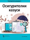 Експертите решават: Осигурителни казуси - Аспасия Петкова, доц. д-р Андрей Александров, проф. д-р Любка Ценова - книга