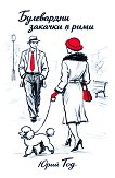 Булевардни закачки в рими - Юрий Тод - книга
