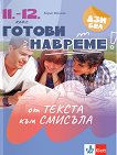 Готови навреме. От текста към смисъла. Тестове по български език и литература за 11. - 12. клас - Борис Минков - помагало