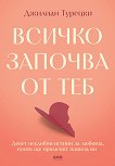 Всичко започва от теб - Джилиан Турецки - книга