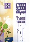 Тъжни тропици - Клод Леви-Строс - книга