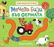 Мечето Бизи във фермата - Бенджи Дейвис - детска книга