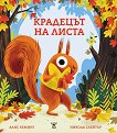 Крадецът на листа - Алис Хеминг - детска книга