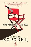 Смъртоносен епизод - Антъни Хоровиц - книга