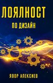 Лоялност по дизайн - Явор Алексиев - книга