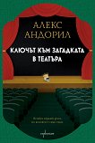 Ключът към загадката в театъра - Алекс Андорил - книга