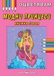 Книжка за оцветяване: Модни принцеси - книжка първа - детска книга