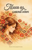 Тиха аз, гласна обич. Поезия - Илиана Александрова Колева - книга