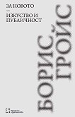 За новото. Изкуство и публичност - Борис Гройс - книга