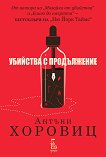 Убийства с продължение - Антъни Хоровиц - книга