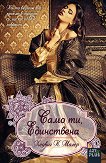 Само ти, Единствена - Хедвиг Куртц-Малер - книга