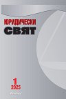 Юридически свят - Брой 1 / 2025 - списание
