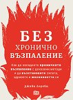 Без хронично възпаление - Джийн Лорейн - книга