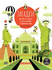 Загадки - Виктор Ескандел - детска книга