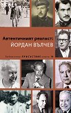 Автентичният реалист: Йордан Вълчев - книга