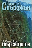 Съвети към търсещите - Чарлс Х. Спърджън - книга