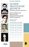 Очи в очи - книга 4: Четири писателски досиета - Пламен Дойнов - книга