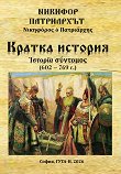 Кратка история 602 г. - 769 г. - Никифор Патриархът - книга