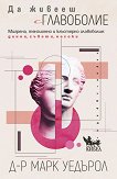 Да живееш с главоболие - Д-р Марк Уедърол - книга