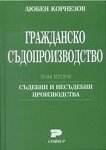Гражданско съдопроизводство - том 2: Съдебни и несъдебни производства - Любен Корнезов - книга