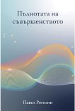 Пълнотата на съвършенството - Павел Рогозин - книга
