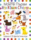 Моите първи игри и задачи с рисунки - детска книга