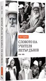 100 години Словото на Учителя Петър Дънов 1926 - 2026 - книга