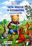 Чета, мисля и отговарям. Учебно помагало за 1. клас - Виолета Костиева, Тодор Калоянов - помагало