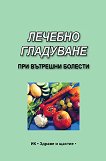 Лечебно гладуване при вътрешни болести - книга