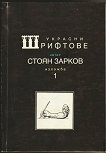 Украсни шрифтове - Стоян Зарков - книга
